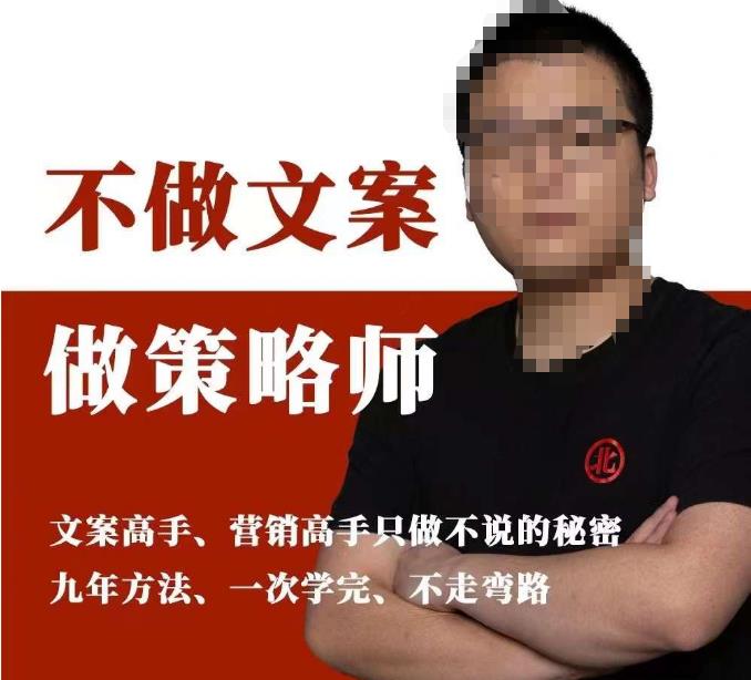 不做文案做策略师《策略师内训课》，北部蓝天抖音同款福利课-八号资源库
