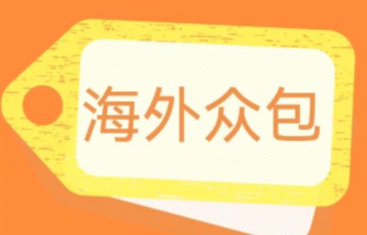 外面收费1588的全自动海外众包项目，号称日赚500+【永久脚本+详细教程】【揭秘】-八号资源库