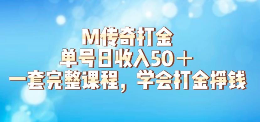 M传奇打金项目，单号日收入50+的游戏攻略，详细搬砖玩法【揭秘】-八号资源库