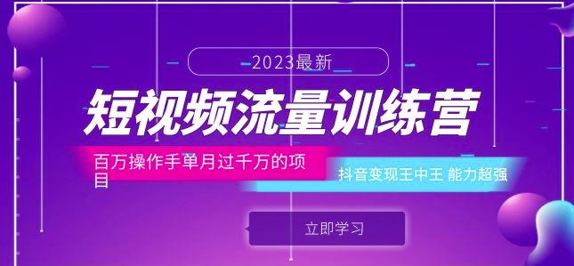 短视频流量训练营：百万操作手单月过千万的项目：抖音变现王中王能力超强-八号资源库