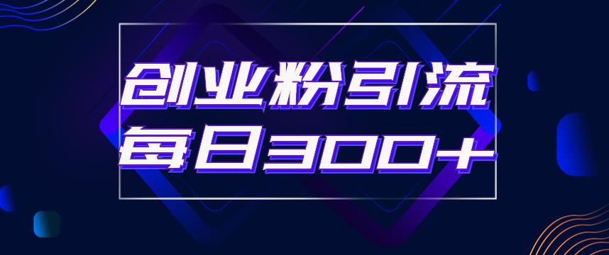 日引流300+创业粉的手绘拆解视频是怎么做的？单个账号7天引流2000，变现6万块-八号资源库