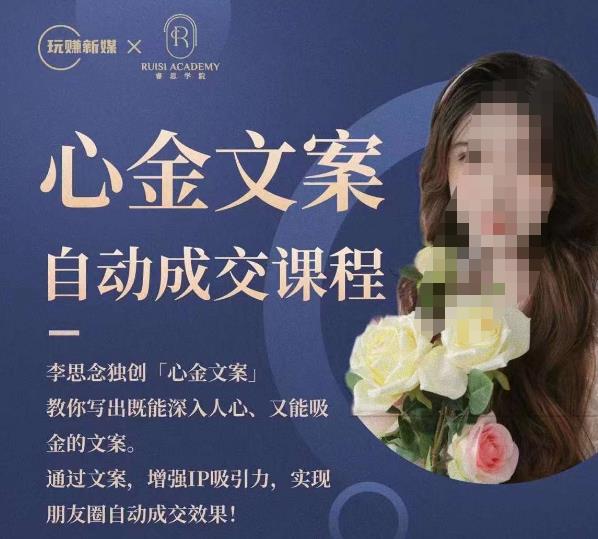 心金文案自动成交课程，教你写出既能深入人心又能吸金的文案，实现朋友圈自动成交效果-八号资源库