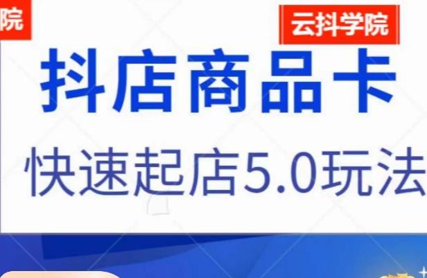 抖音小店商品卡最新玩法，抖店快速起店5.0玩法-八号资源库