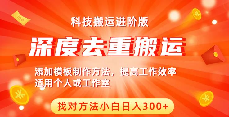 中视频撸收益科技搬运进阶版，深度去重搬运，找对方法小白日入300+-八号资源库