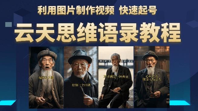 云天思维老者语录教程（图片会说话）详细教程+软件-八号资源库