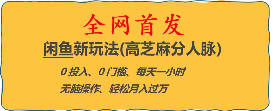 闲鱼新玩法(高芝麻分人脉)0投入0门槛,每天一小时，轻松月入过万【揭秘】-八号资源库
