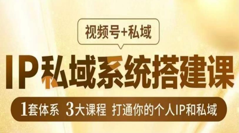 IP私域系统搭建课，视频号+私域​，1套体系3大课程，打通你的个人IP和私域-八号资源库