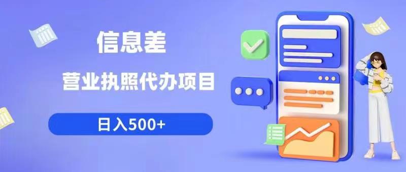 信息差营业执照代办项目日入500+【揭秘】-八号资源库