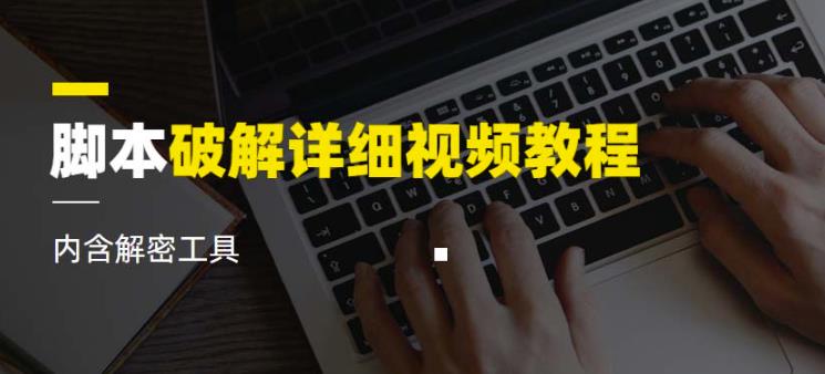 脚本破解详细视频教程内含解密工具《视频课程》-八号资源库