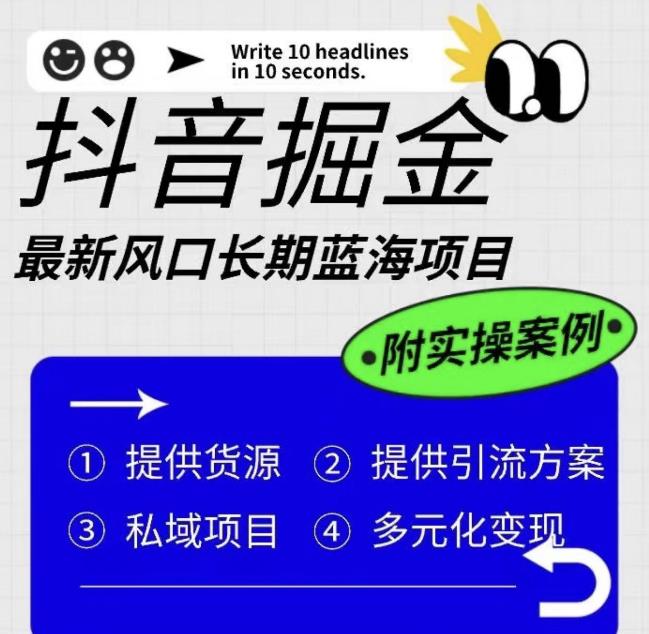 抖音掘金最新风口，长期蓝海项目，日入无上限（附实操案例）【揭秘】-八号资源库