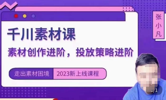 云栖电商·千川投放素材课：直播间引流短视频千川投放素材与投放策略进阶，9节完整-八号资源库