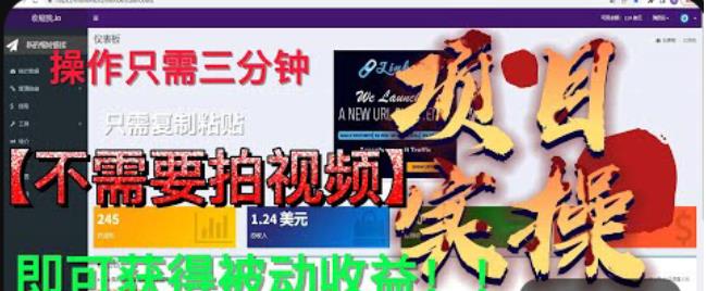 最新国外掘金项目，不需要拍视频，即可获得被动收益，只需操作三分钟实现躺赚!【揭秘】-八号资源库