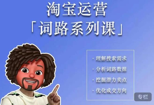 照顾酱·词路篇，手把手带你理解关键词背后的需求，想要做好淘宝，就必须理解词路-八号资源库