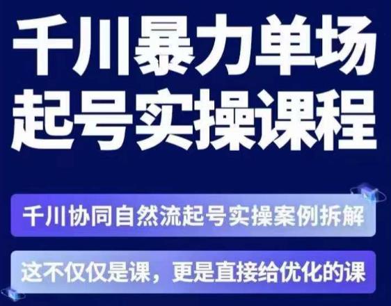 茂隆·章同学千川单场起号实操课，​千川协同自然流起号实操案例拆解，解密起号核心算法6件套-八号资源库