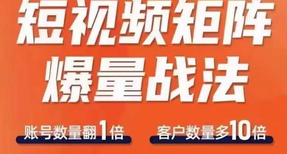 短视频矩阵爆量战法，用矩阵布局短视频渠道，快速收获千万流量-八号资源库