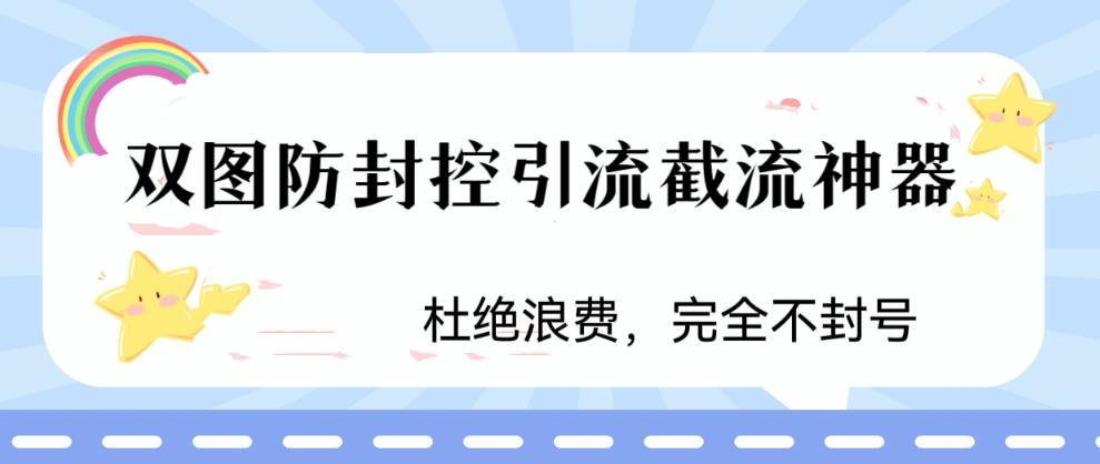 火爆双图防封控引流截流神器，最近非常好用的短视频截流方法【揭秘】-八号资源库