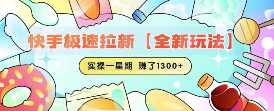 快手极速拉新【全新玩法】实操一星期1300+有图有真相【揭秘】-八号资源库