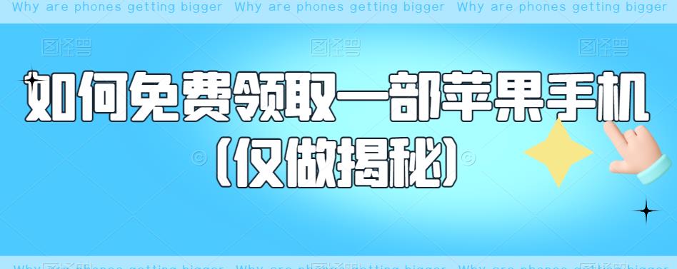 如何免费领取一部苹果手机（仅做揭秘）-八号资源库