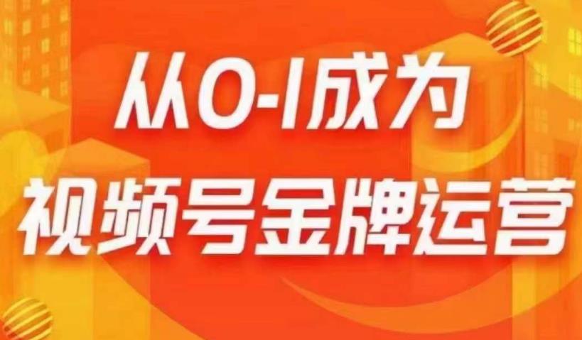 从0-1成为视频号金牌运营，微信运营/账号内容/选品组货/直播全案/起号策略，我们帮你在视频号赚到钱-八号资源库