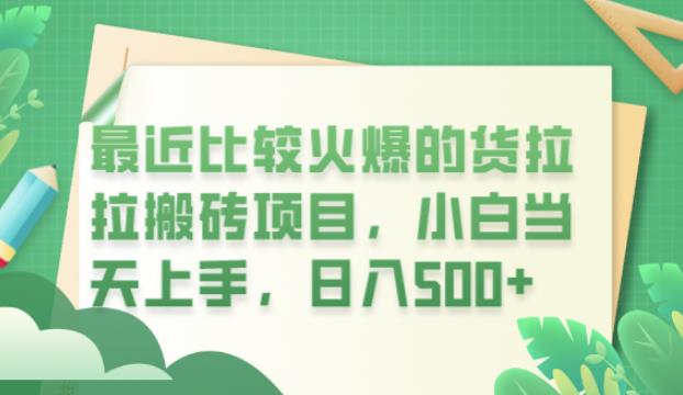 最近比较火爆的货拉拉搬砖项目，小白当天上手，日入500+【揭秘】-八号资源库