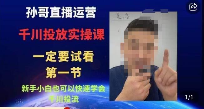 孙哥直播运营·抖音千川进阶课，新手小白也可以快速学会千川投流-八号资源库