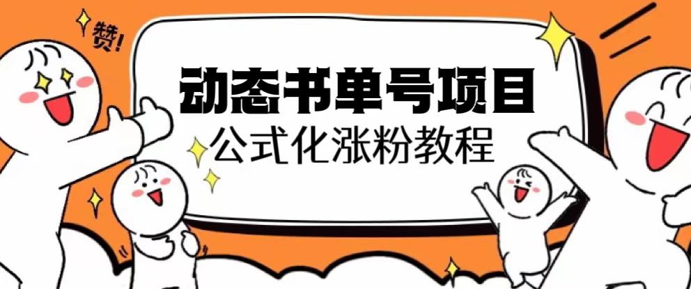 思维面部动态书单号项目，保姆级教学，轻松涨粉10w+-八号资源库