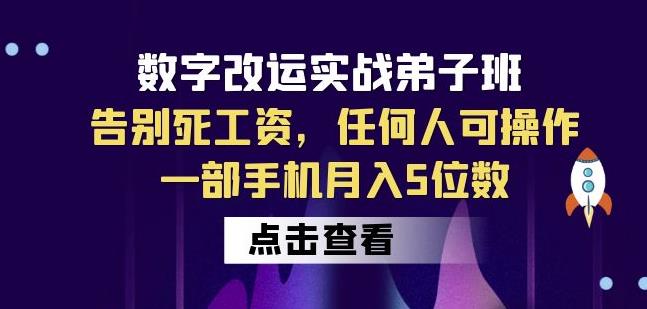 数字改运实战弟子班：告别死工资，任何人可操作，一部手机月入5位数-八号资源库