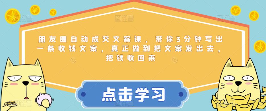 朋友圈自动成交文案课，带你3分钟写出一条收钱文案，真正做到把文案发出去，把钱收回来-八号资源库