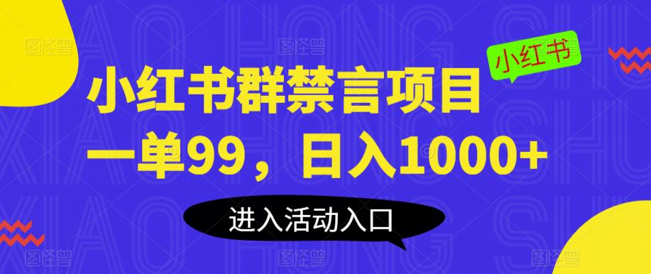 小红书群禁言项目，一单99，日入1000+【揭秘】-八号资源库