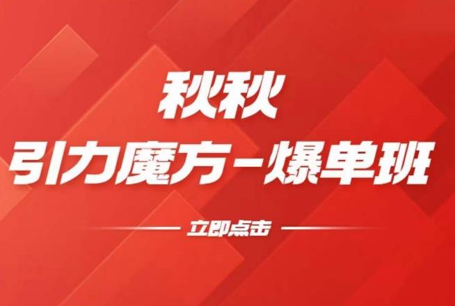漫画引力魔方2.0-爆单进阶班，玩爆推荐流量：双场景低价引流，双渠道撬动免费，达摩盘高效助力-八号资源库