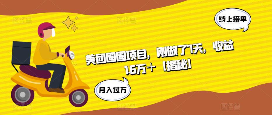 美团圈圈项目，刚做了7天，收益1.6万＋【揭秘】-八号资源库