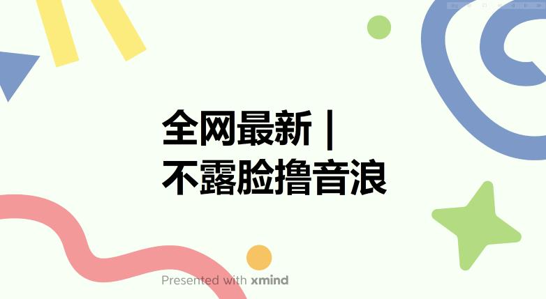 全网最新不露脸撸音浪，跑通自动化成交闭环，实现出单+收徒收益最大化【揭秘】-八号资源库