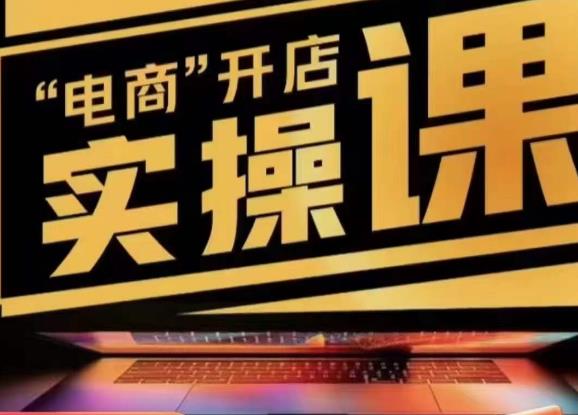 小李子电商抖店商品卡，商品卡实操流程，有货源/无货源，电商开店实操和底层逻辑-八号资源库