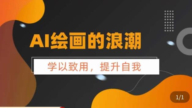 AI绘画的发展以及midjourney实操干货，​学以致用，提升自我，充分掌握midjiurney的应用-八号资源库