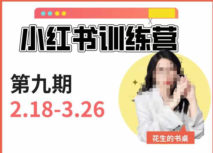 小红书训练营第9期（花生的书桌）：7天定位实战+7天爆款拆解实战，21天爆款笔记实操-八号资源库