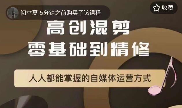 萌萌酱追剧高创混剪零基础到精通，人人都能掌握的自媒体运营方式-八号资源库