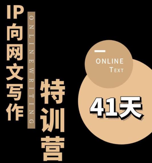 甲鱼不是龟·从0开始IP向网文写作变现特训营【第四期】，打开IP向写作新思路-八号资源库