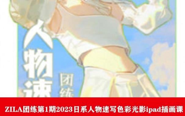 ZILA团练第1期2023日系人物速写色彩光影ipad插画课-八号资源库