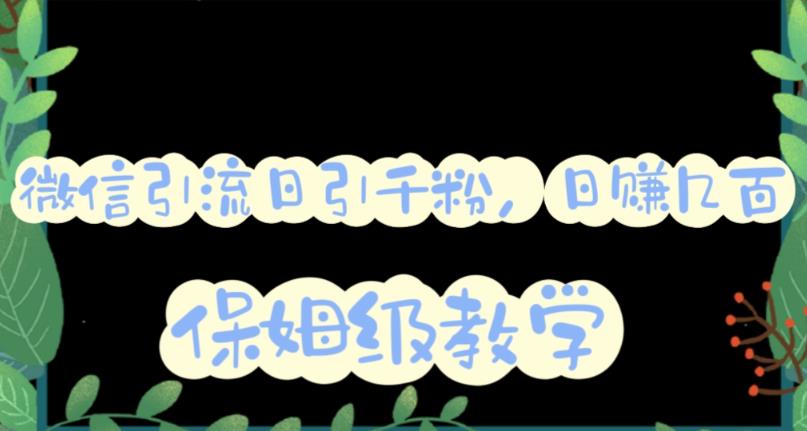 微信互推圈半自动引流方案，矩阵操作日引千人思路【详细视频教程】-八号资源库