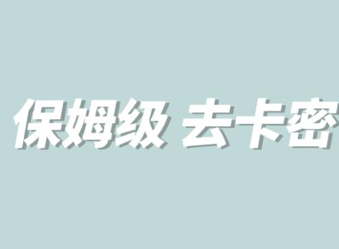 全网最细0基础MT保姆级完虐卡密教程系列，菜鸡小白从去卡密入门到大佬-八号资源库