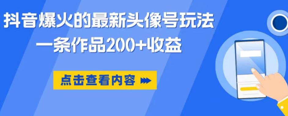 抖音爆火的最新头像号玩法，一条作品200+收益，手机可做，适合小白-八号资源库