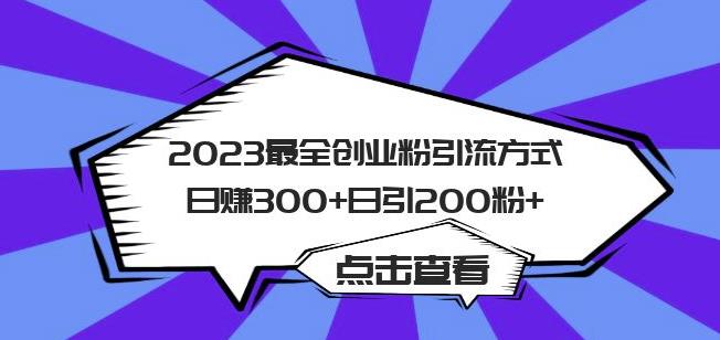 2023最全创业粉引流方式日赚300+日引粉200+【揭秘】-八号资源库