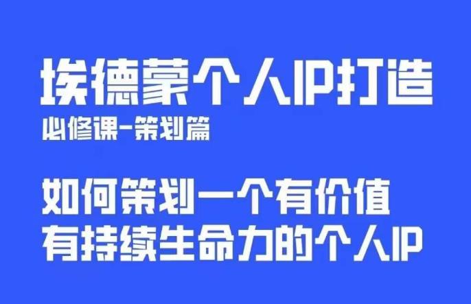埃德蒙普通人都能起飞的个人IP策划课，如何策划一个优质个人IP-八号资源库