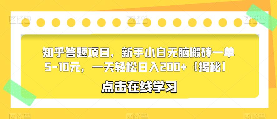 知乎答题项目，新手小白无脑搬砖一单5-10元，一天轻松日入200+【揭秘】-八号资源库
