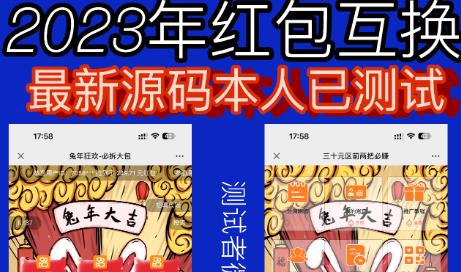 外面收费588的红包互换网站搭建，免公众号+对接支付完美营运【源码+教程】-八号资源库