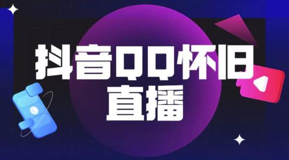 抖音怀旧QQ直播间玩法，一单199，日赚1000+（教程+软件+素材）【揭秘】-八号资源库