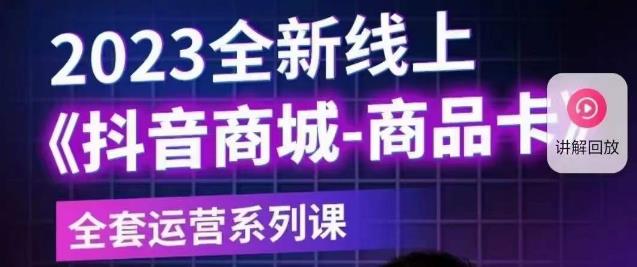 老陶电商·抖音商城商品卡【新版】，2023全新线上全套运营系列课-八号资源库