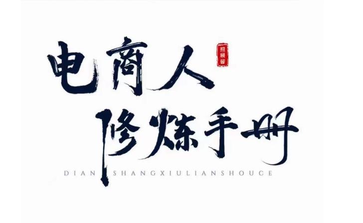 照顾酱·电商人修炼手册，从0到1，手把手教你理解淘宝运营底层逻辑-八号资源库