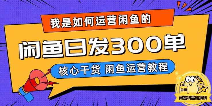 我是如何在闲鱼卖手机的，日发300单的秘诀是什么？【揭秘】-八号资源库