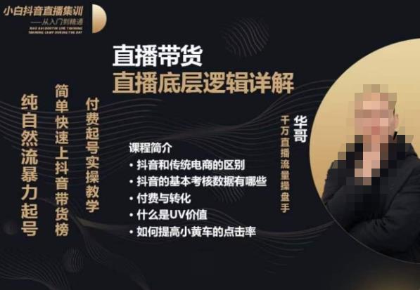 从0-1自然流快速起号​直播的底层逻辑，纯自然流暴力起号，简单快速上抖音带货榜-八号资源库